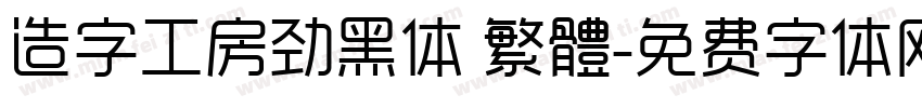 造字工房劲黑体 繁體字体转换